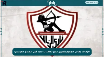 الزمالك يفاجئ الجميع بتعيين مدير تعاقدات جديد قبل انطلاق الموسم!